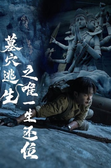 墓穴逃生之唯一生还位