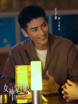 方惟安（王子睿饰演）